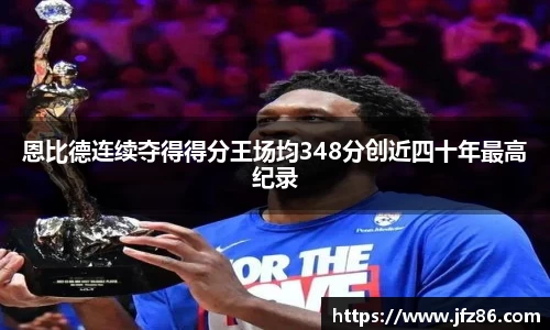 恩比德连续夺得得分王场均348分创近四十年最高纪录