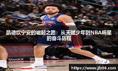 凯德坎宁安的崛起之路：从天赋少年到NBA明星的奋斗历程