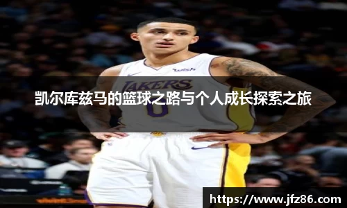 凯尔库兹马的篮球之路与个人成长探索之旅