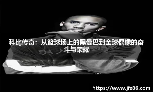 科比传奇：从篮球场上的黑曼巴到全球偶像的奋斗与荣耀