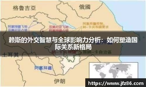 赖斯的外交智慧与全球影响力分析：如何塑造国际关系新格局