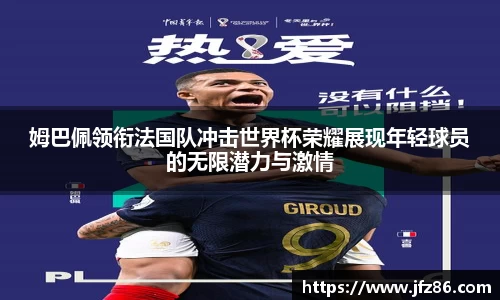 姆巴佩领衔法国队冲击世界杯荣耀展现年轻球员的无限潜力与激情