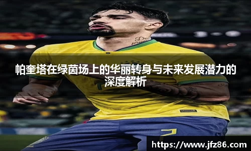 帕奎塔在绿茵场上的华丽转身与未来发展潜力的深度解析