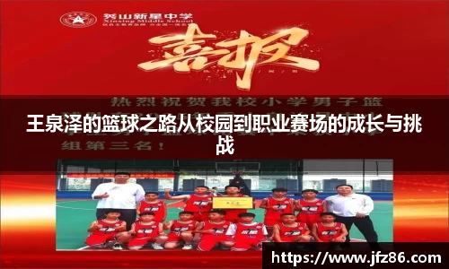 王泉泽的篮球之路从校园到职业赛场的成长与挑战