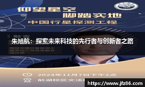 朱旭航：探索未来科技的先行者与创新者之路