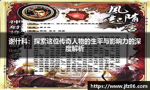 谢什科：探索这位传奇人物的生平与影响力的深度解析