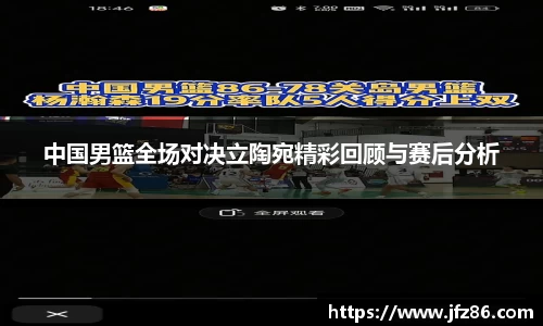 中国男篮全场对决立陶宛精彩回顾与赛后分析