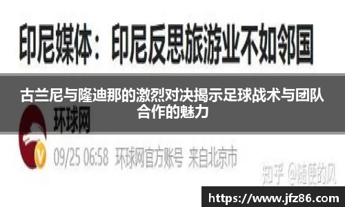 古兰尼与隆迪那的激烈对决揭示足球战术与团队合作的魅力